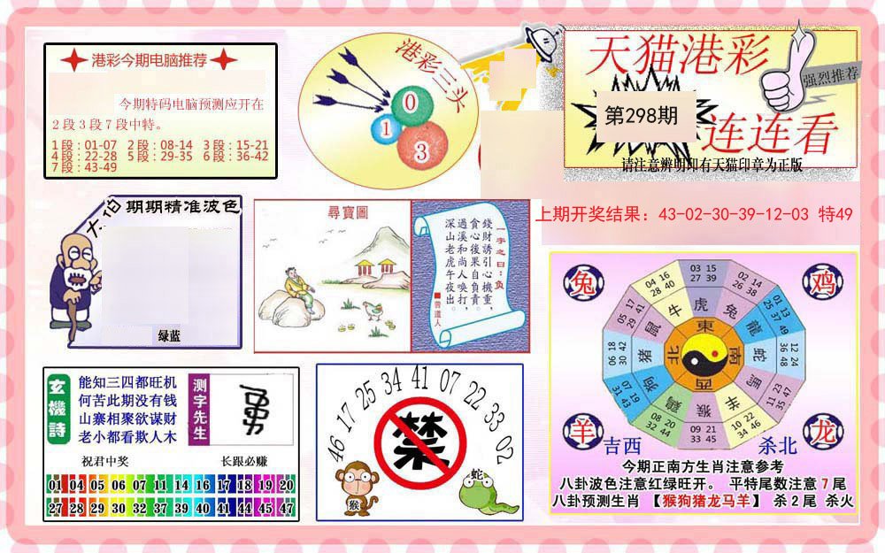 2024298期港彩连连中