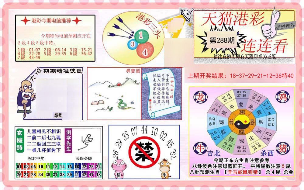 2024288期港彩连连中