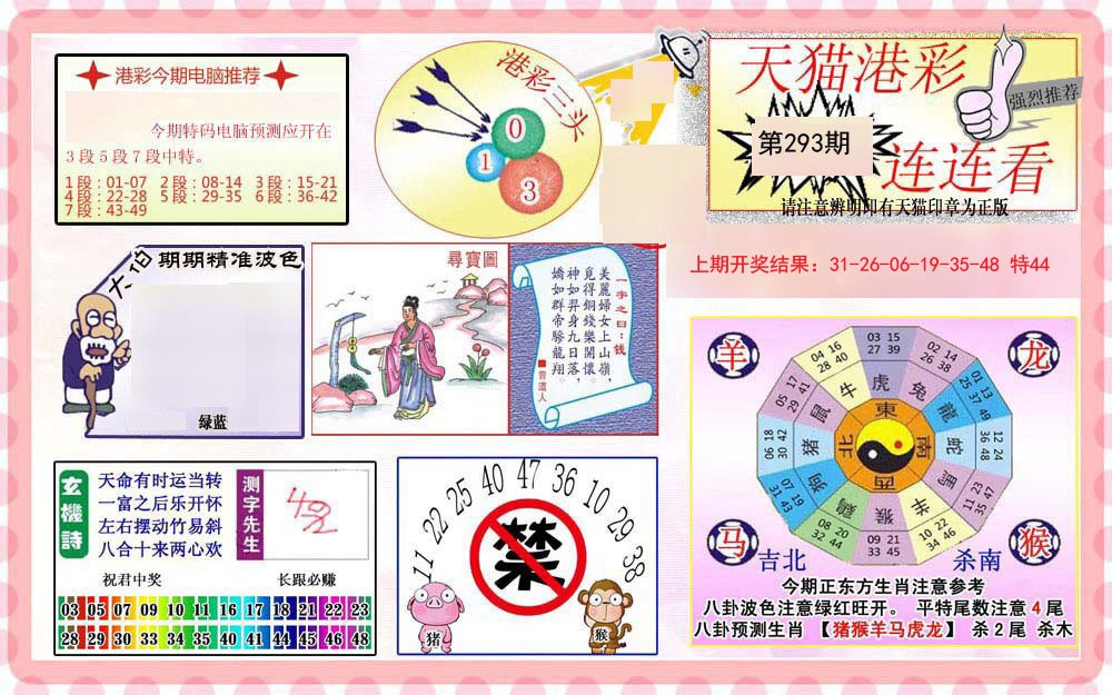 2024293期港彩连连中