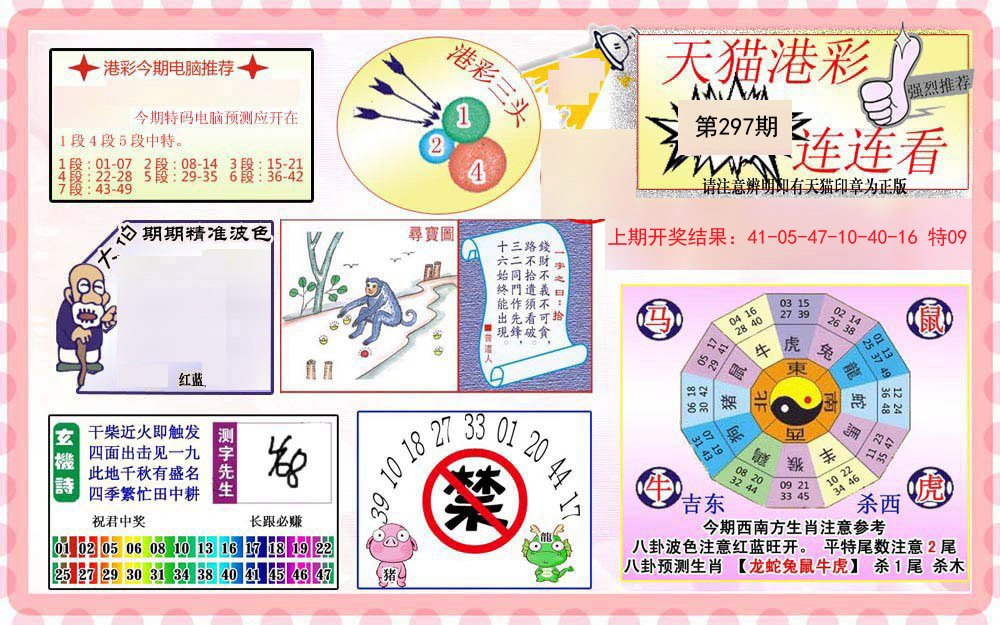2024297期港彩连连中