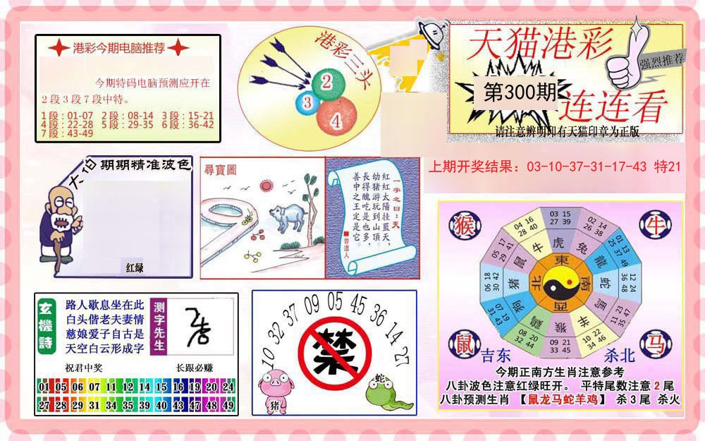2024300期港彩连连中