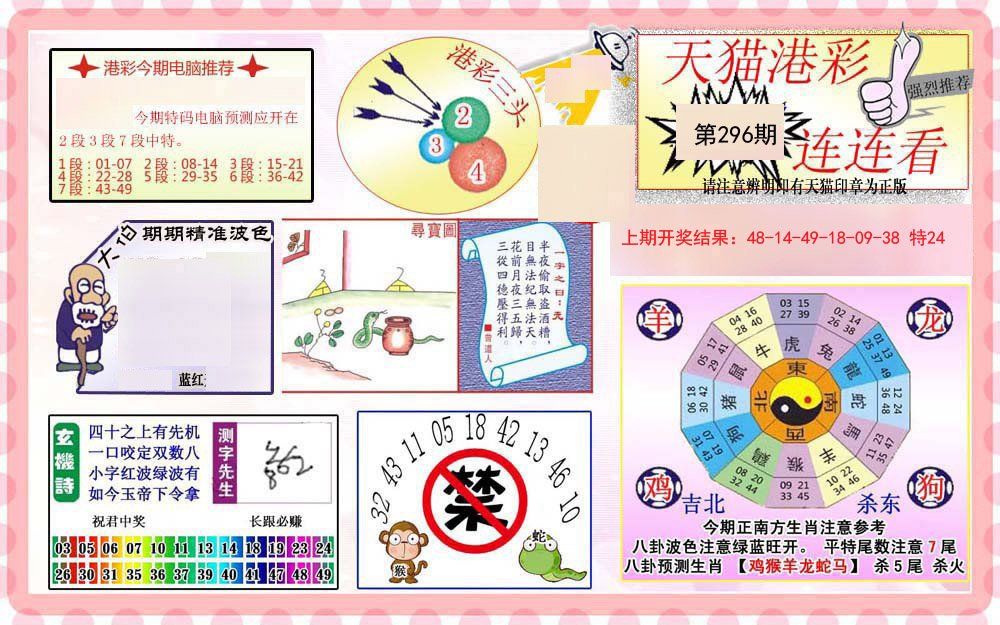 2024296期港彩连连中