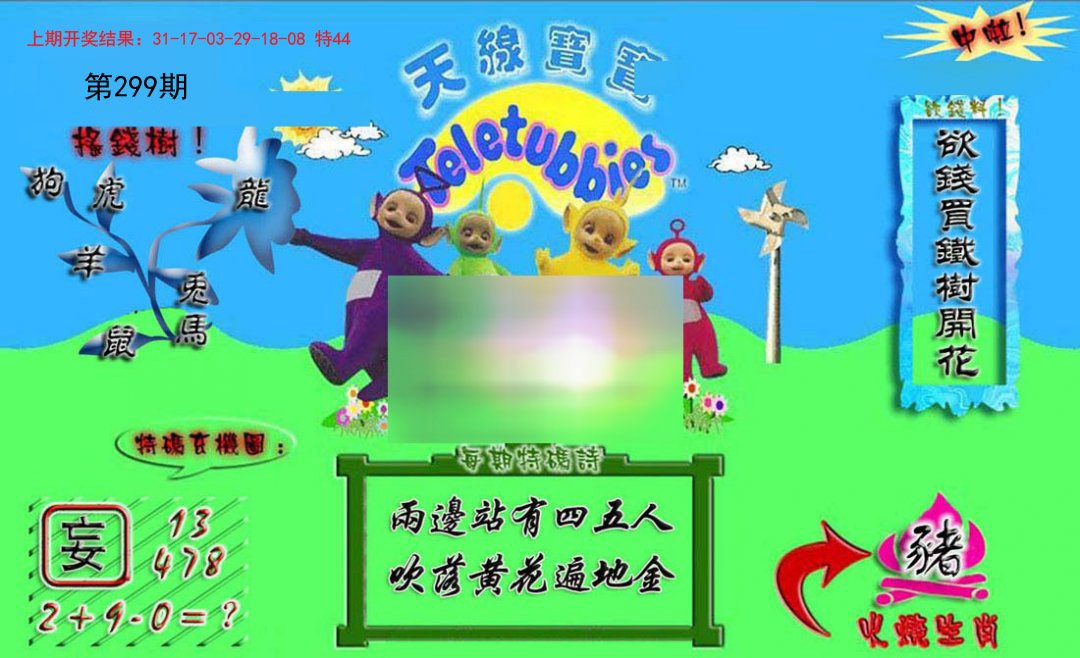 2024299期正版天线宝宝A