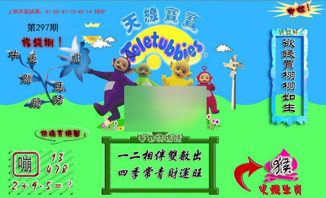 2024297期正版天线宝宝A