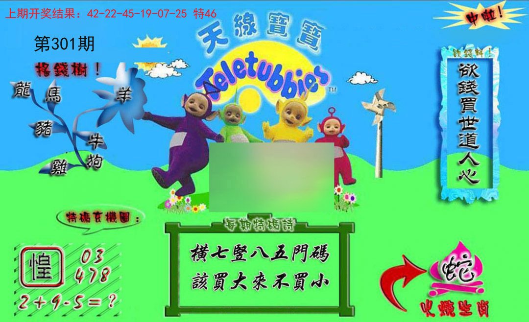 2024301期正版天线宝宝A