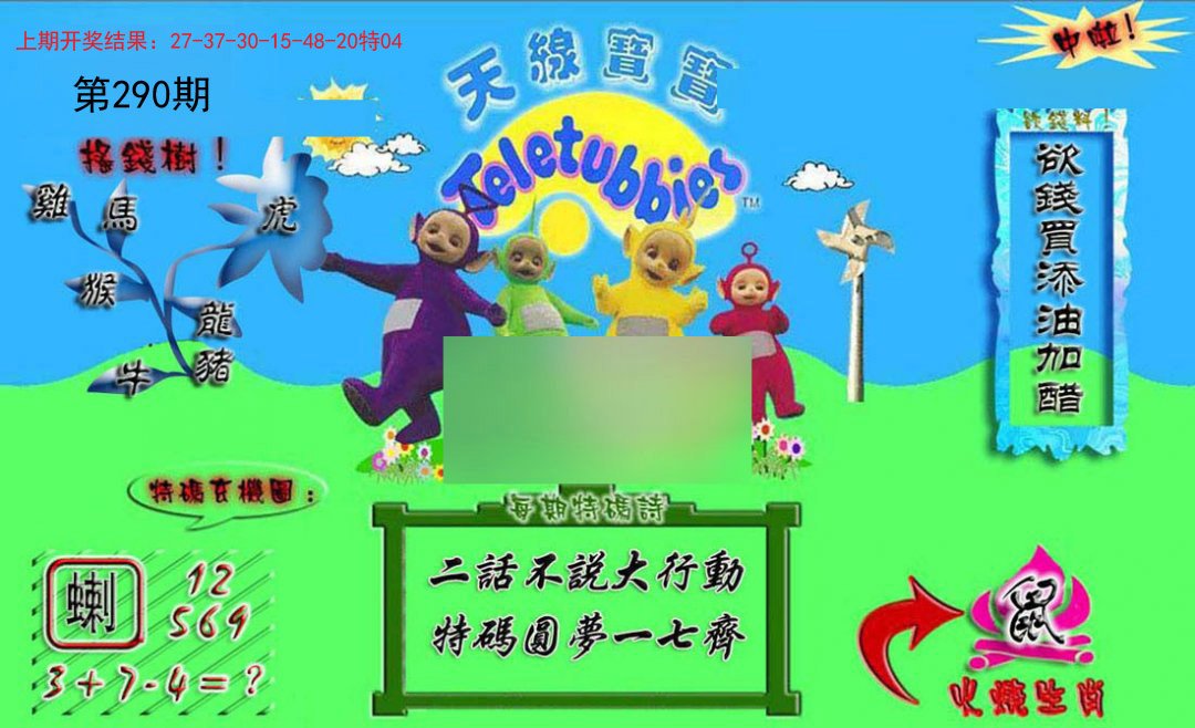 2024290期正版天线宝宝A