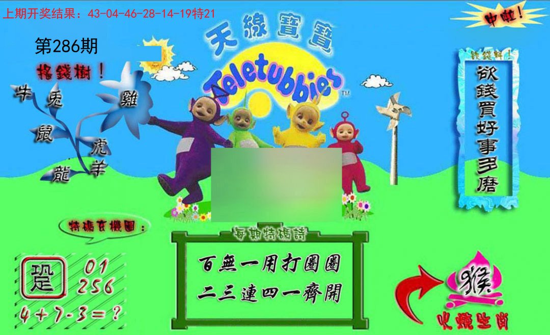 2024286期正版天线宝宝A