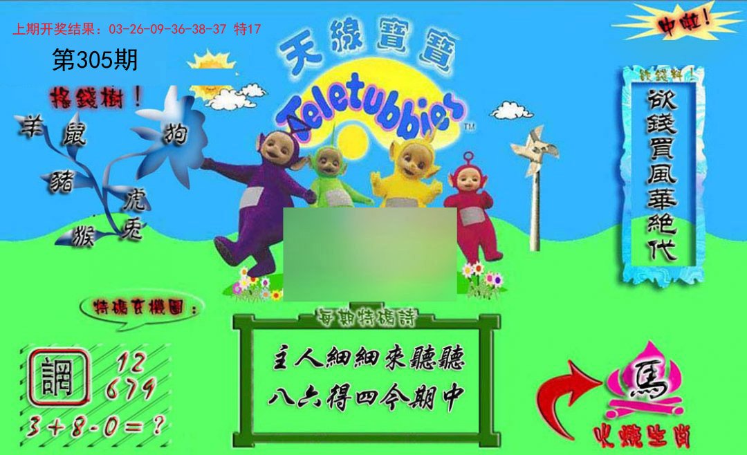 2024305期正版天线宝宝A