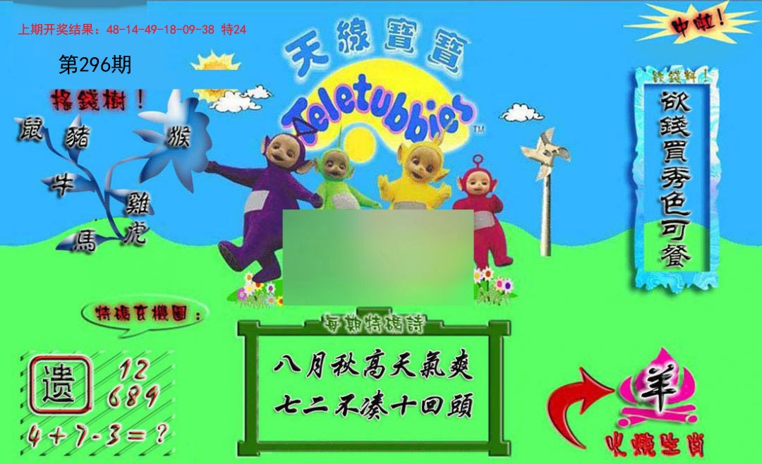 2024296期正版天线宝宝A
