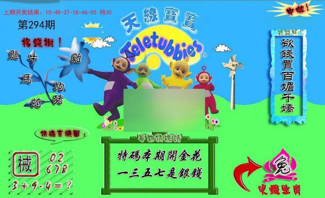 2024294期正版天线宝宝A