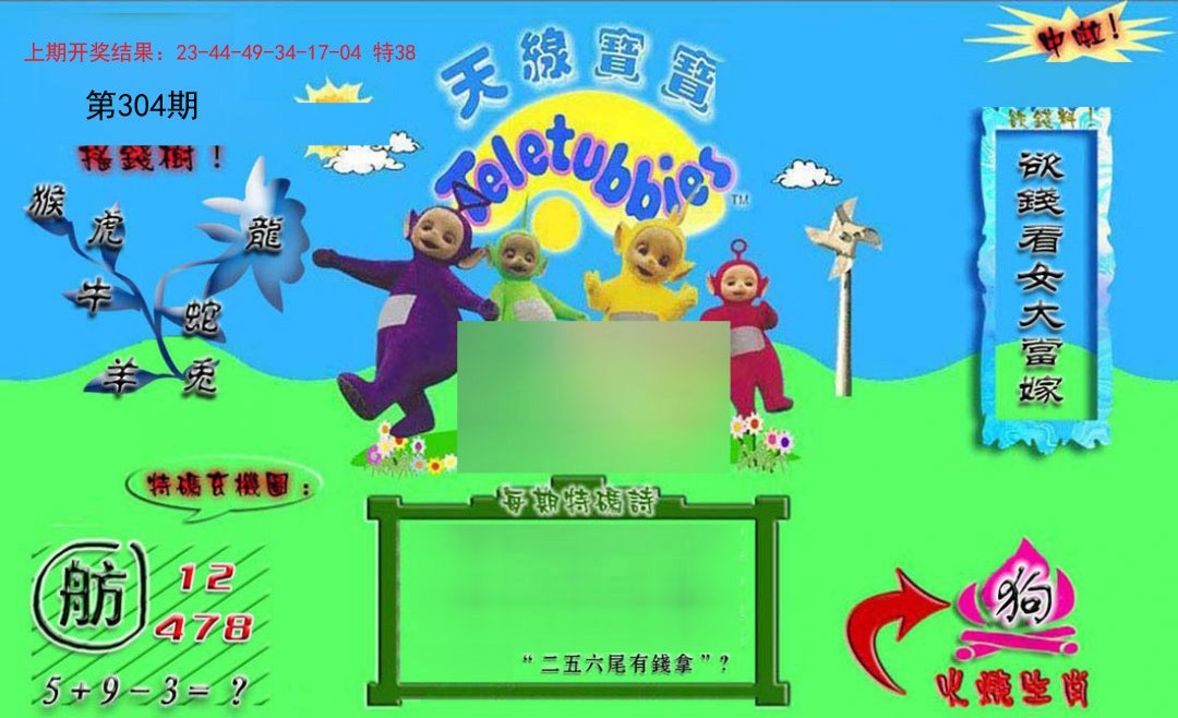 2024304期正版天线宝宝B