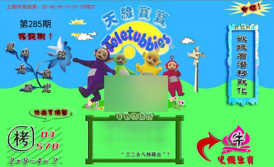 2024285期正版天线宝宝B