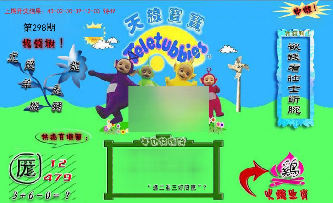 2024298期正版天线宝宝B