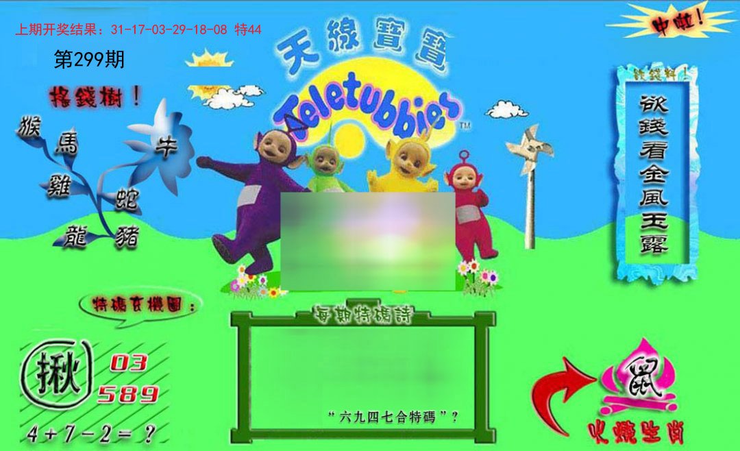 2024299期正版天线宝宝B