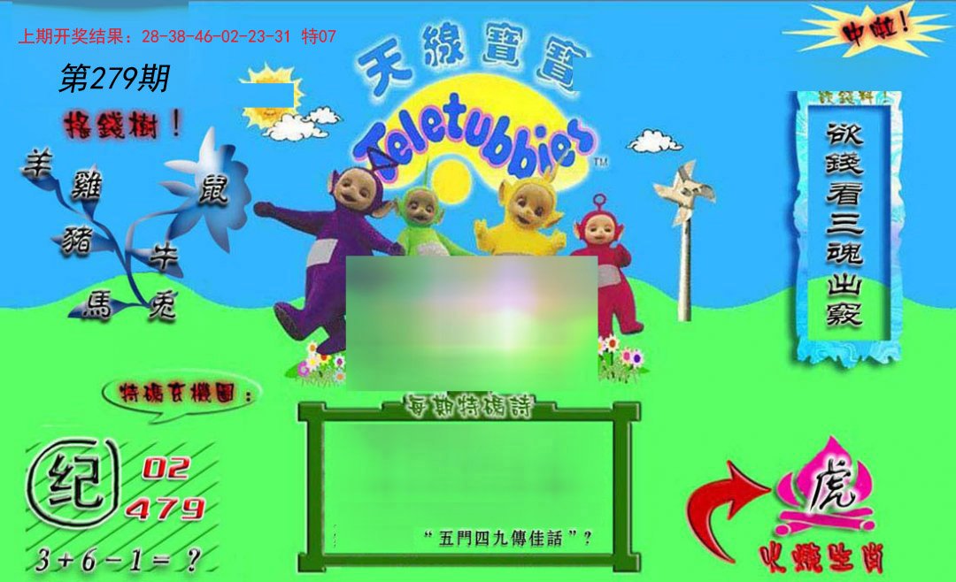 2024279期正版天线宝宝B