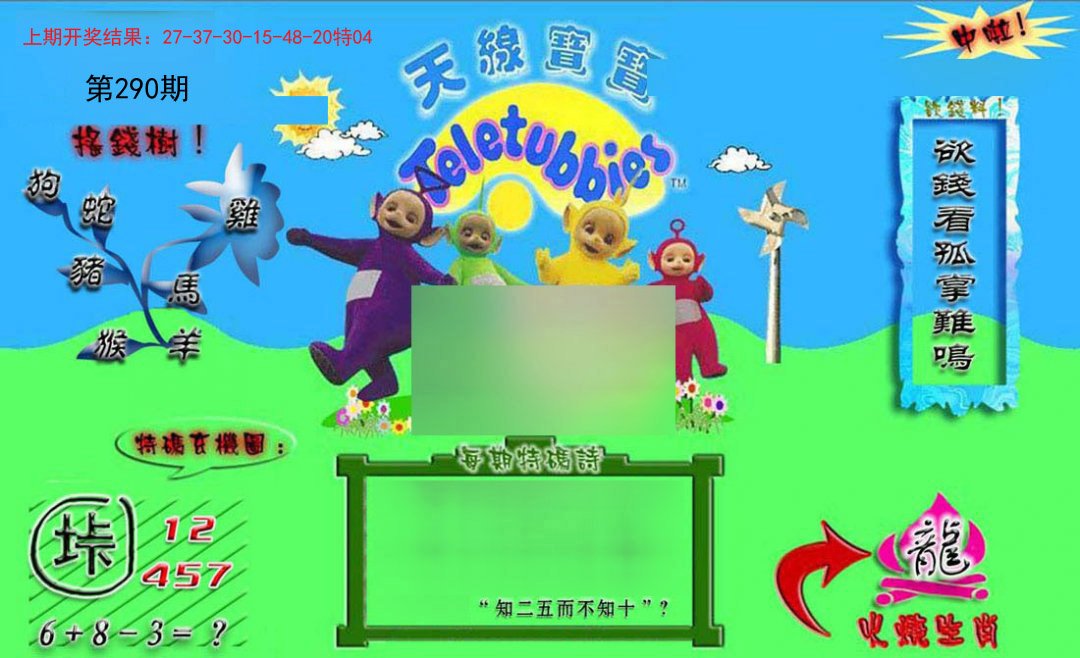 2024290期正版天线宝宝B