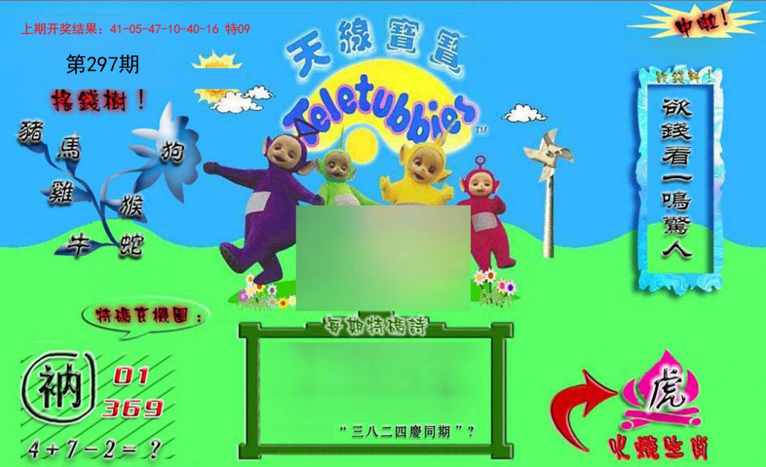 2024297期正版天线宝宝B