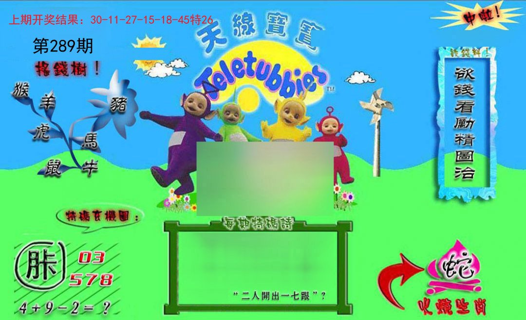 2024289期正版天线宝宝B
