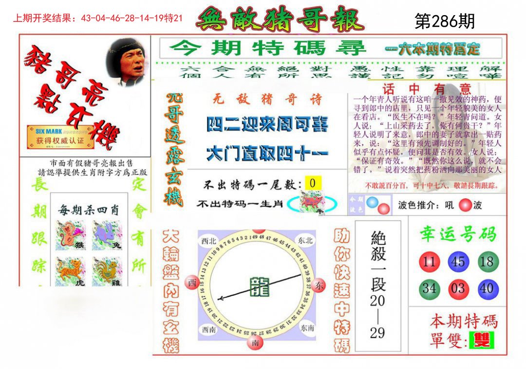 2024286期无敌猪哥
