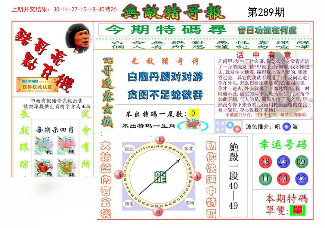 2024289期无敌猪哥