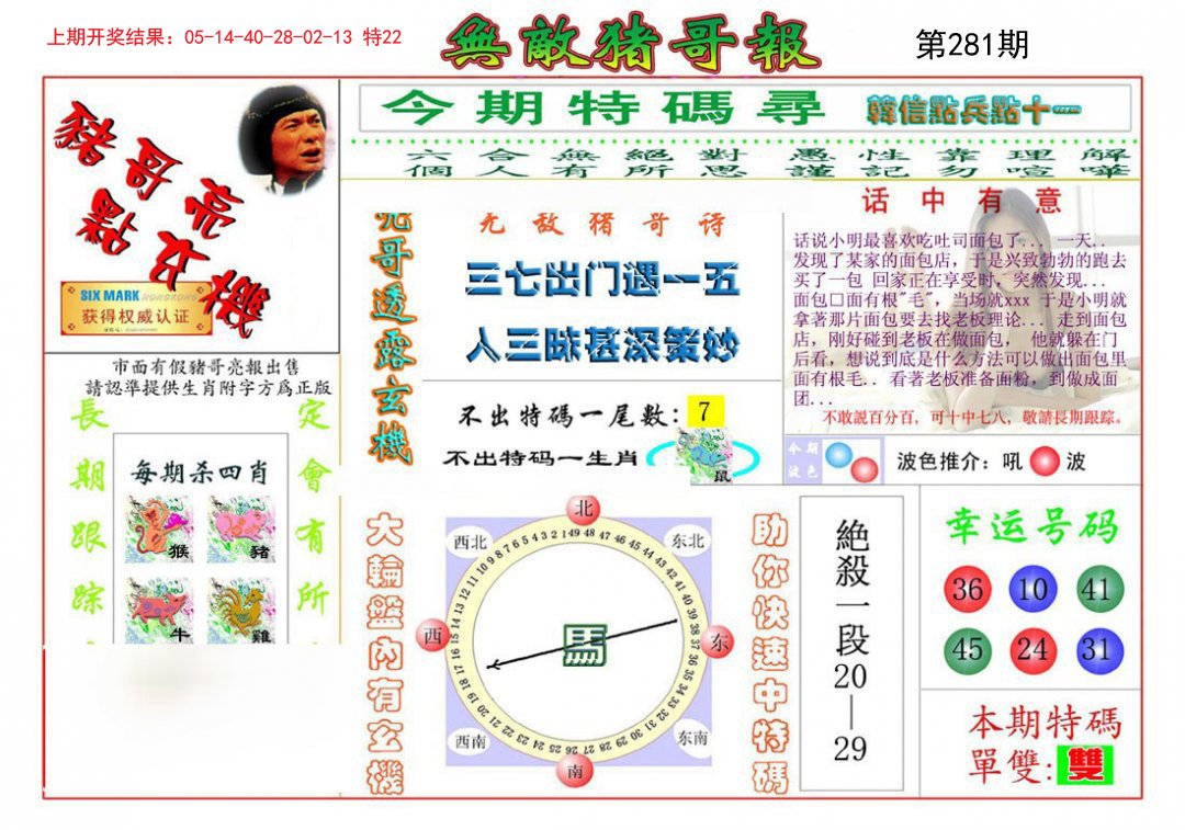 2024281期无敌猪哥