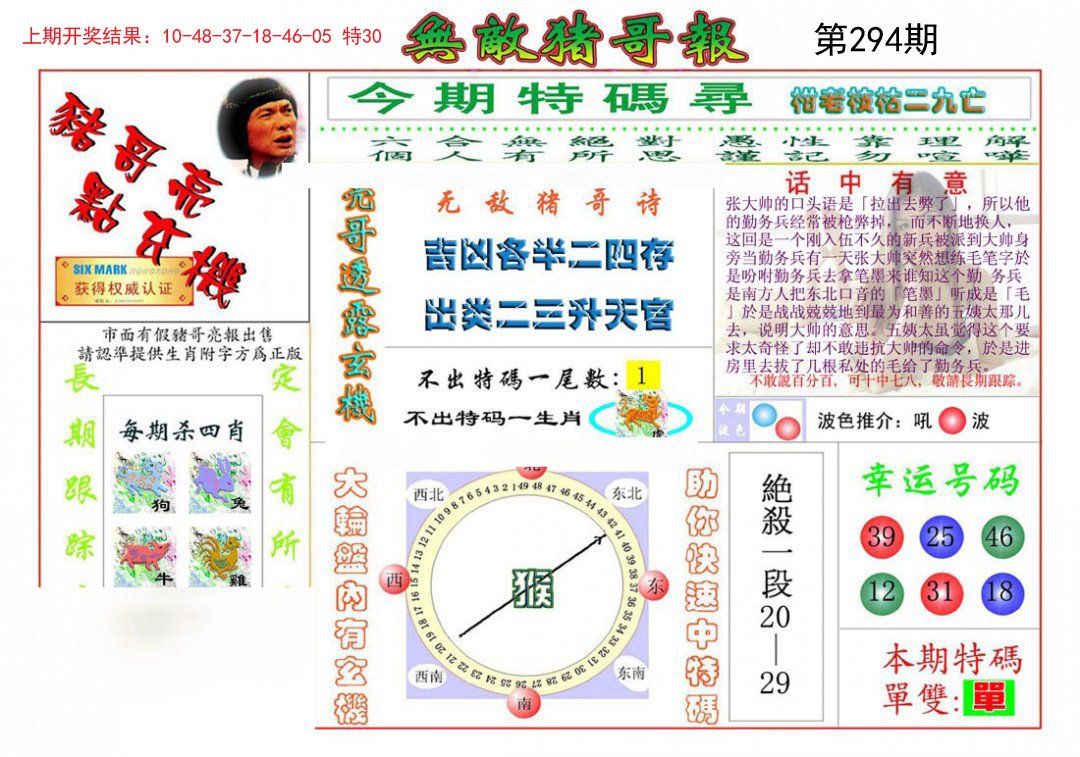 2024294期无敌猪哥