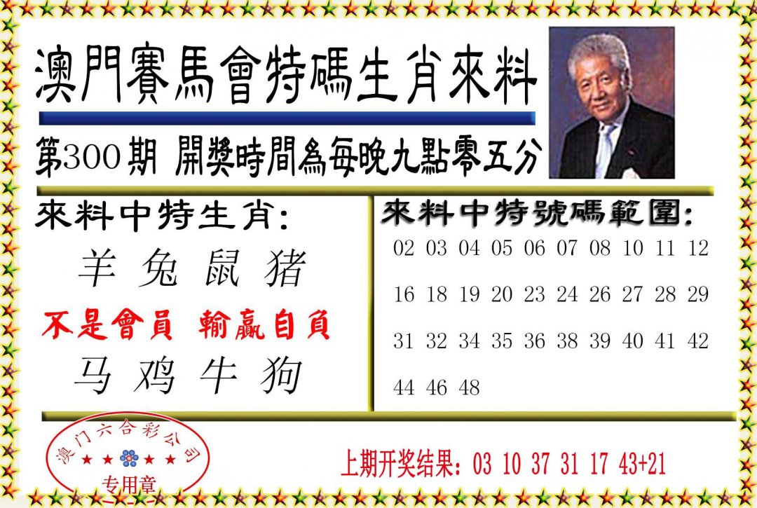 2024300期特码生肖来料