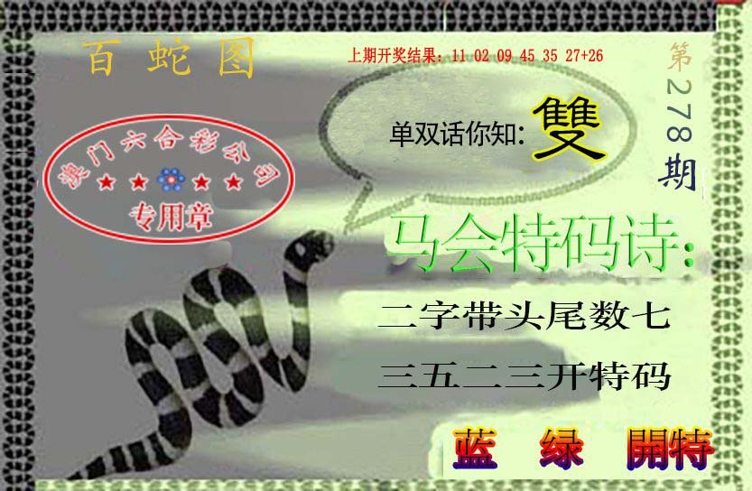 2024278期百蛇图
