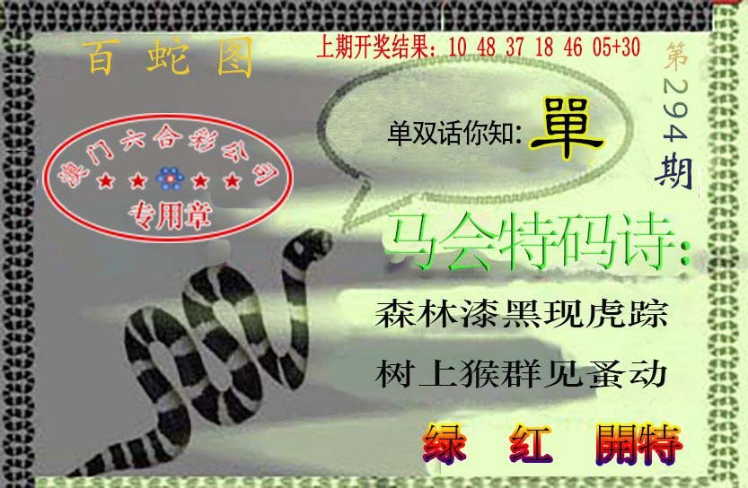 2024294期百蛇图