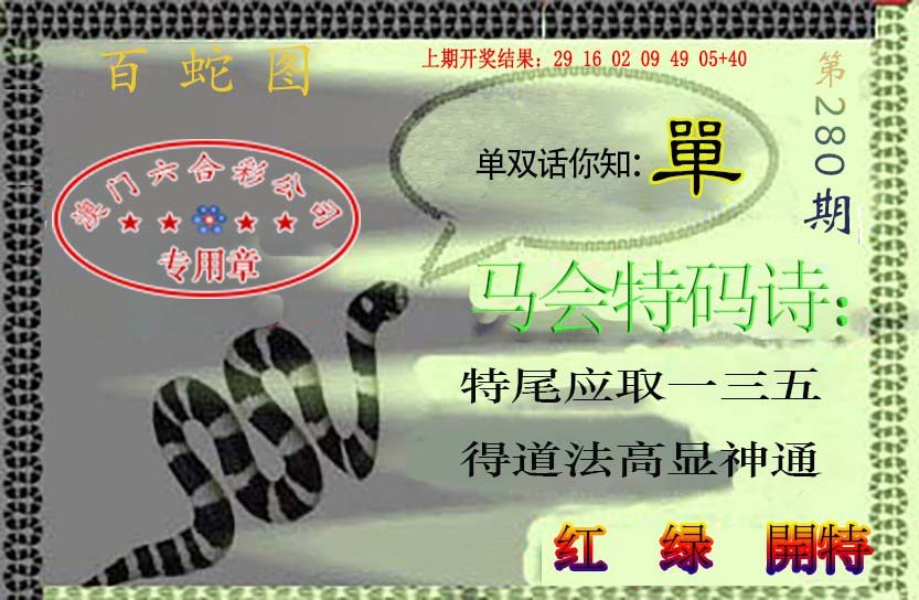 2024280期百蛇图