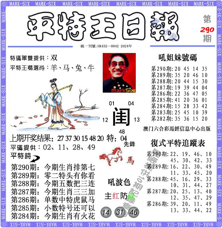 2024290期平特王日报