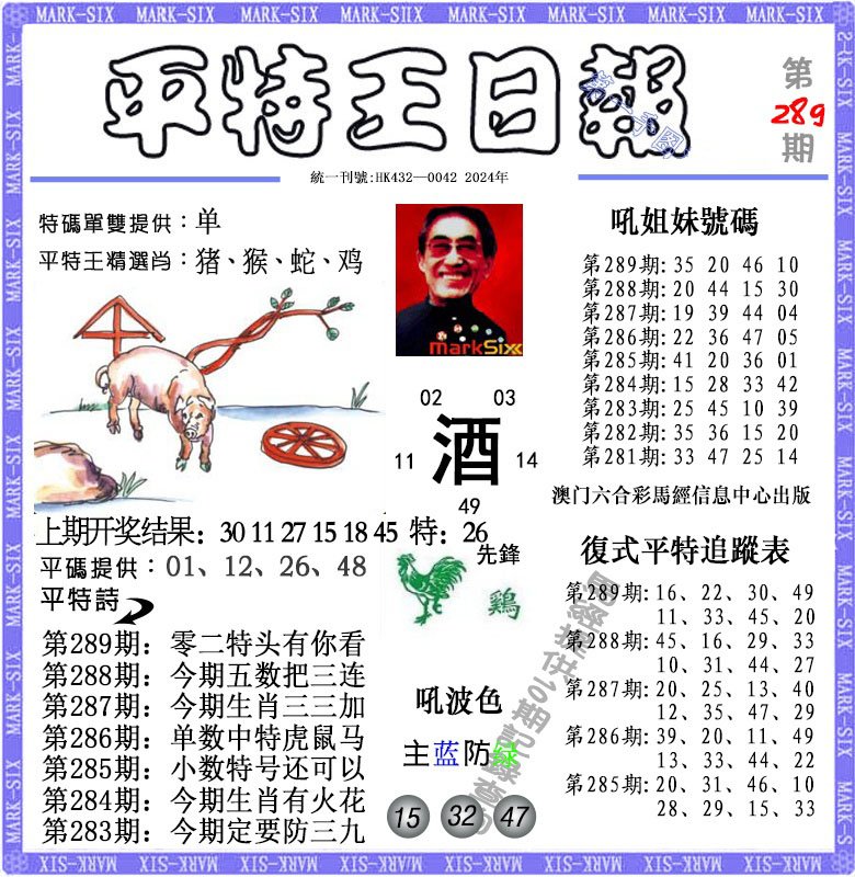 2024289期平特王日报