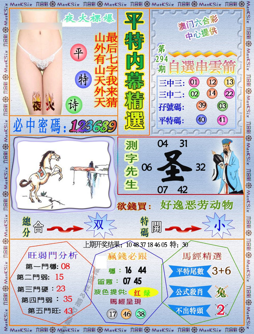 2024294期平特内幕精选