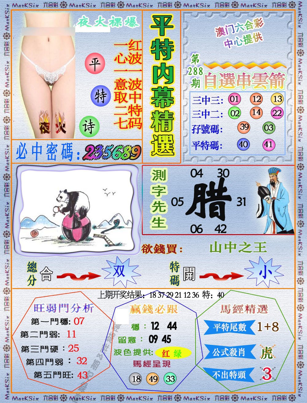 2024288期平特内幕精选