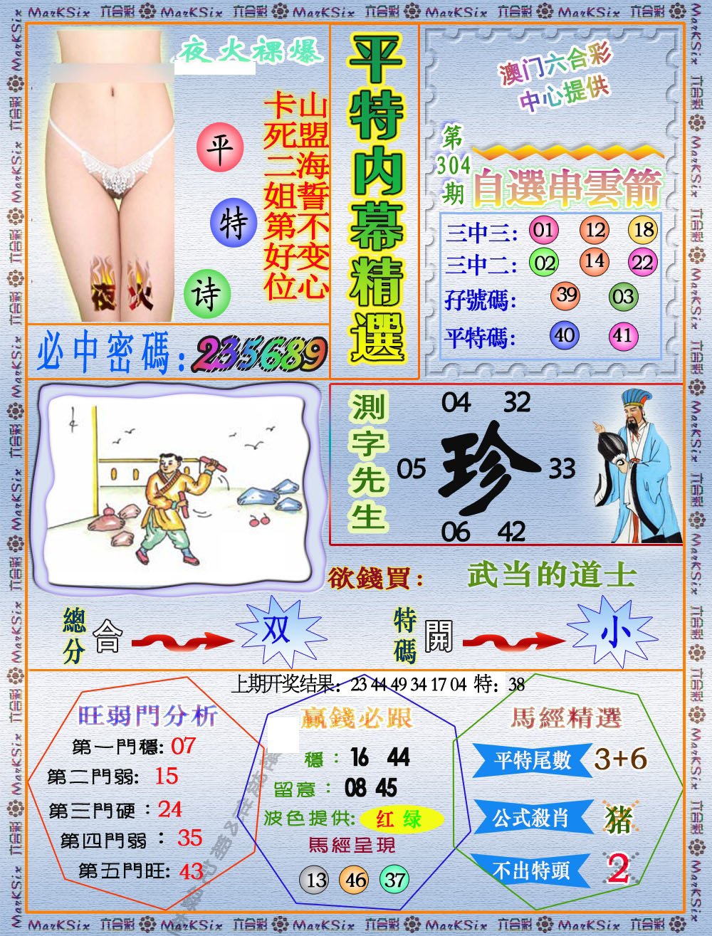 2024304期平特内幕精选