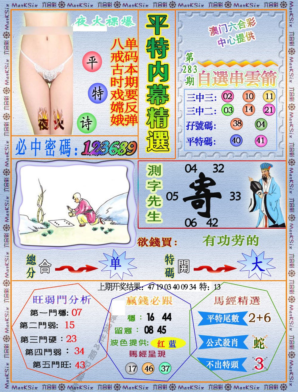 2024283期平特内幕精选