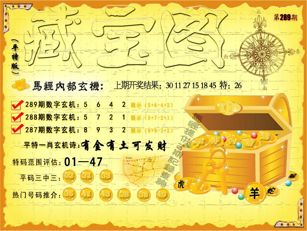 2024289期平特藏宝图