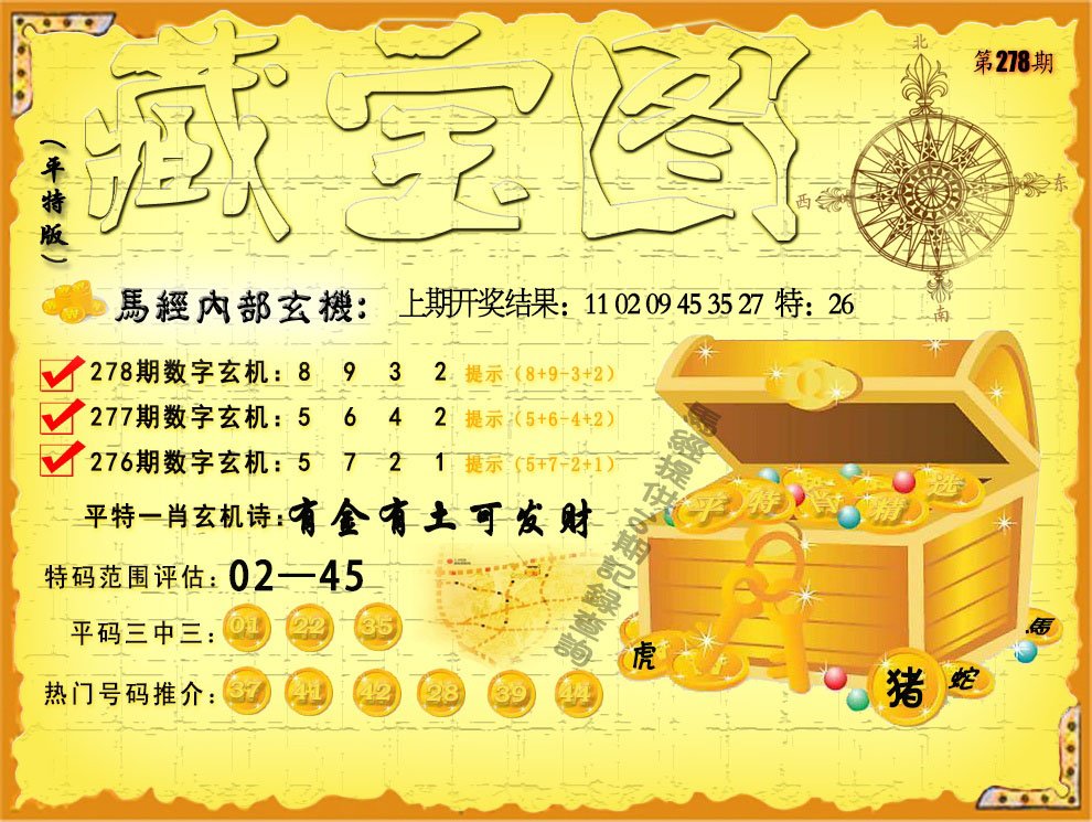 2024278期平特藏宝图
