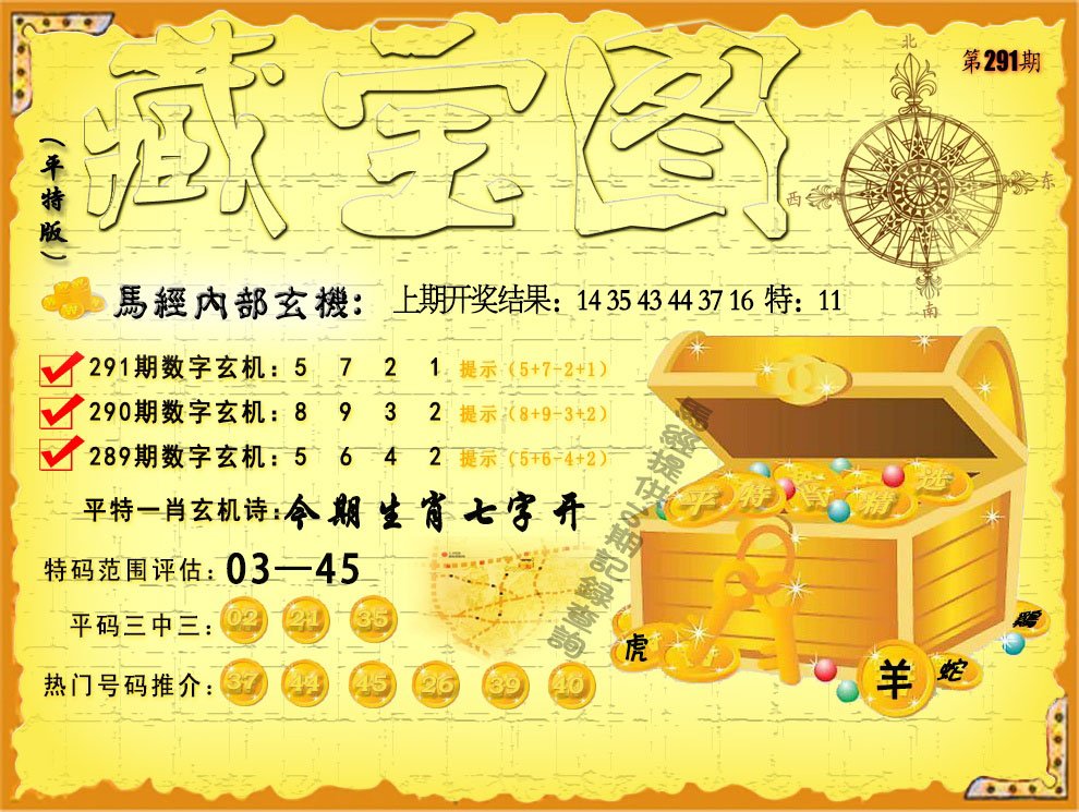 2024291期平特藏宝图