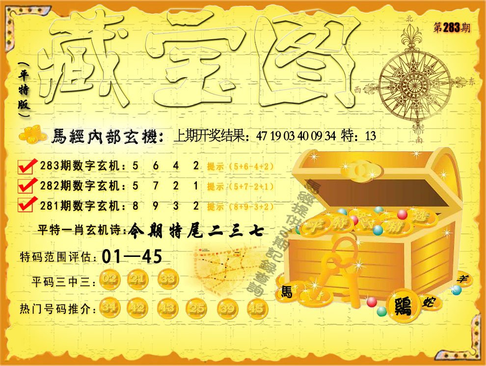2024283期平特藏宝图