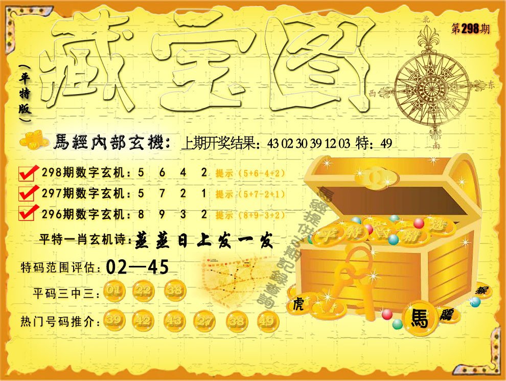 2024298期平特藏宝图