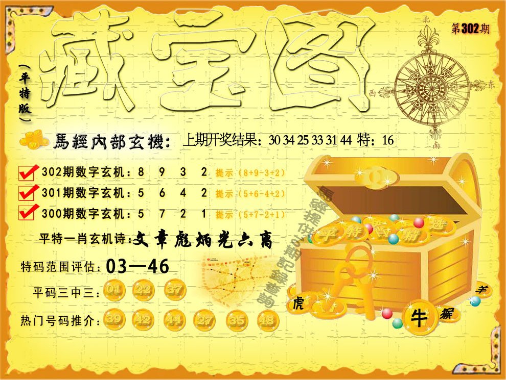 2024302期平特藏宝图