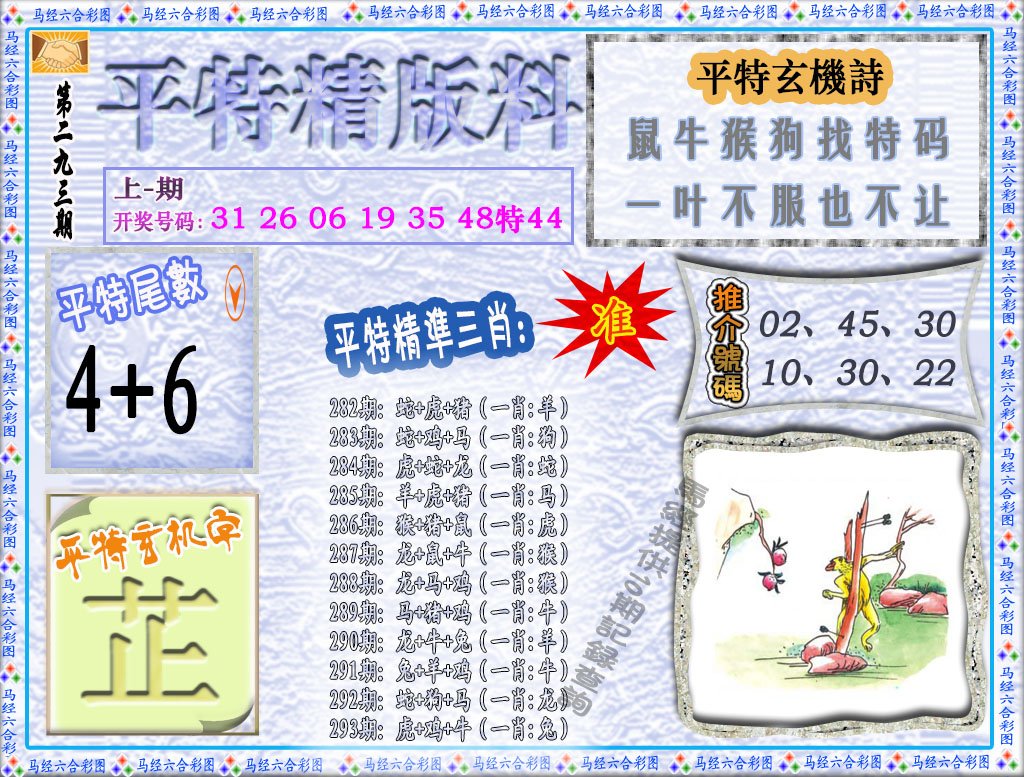 2024293期平特精版料