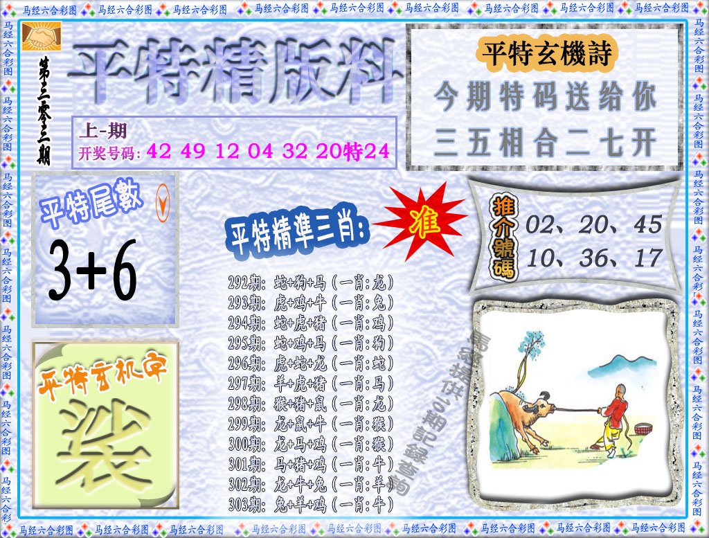 2024303期平特精版料