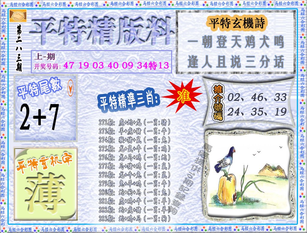 2024283期平特精版料