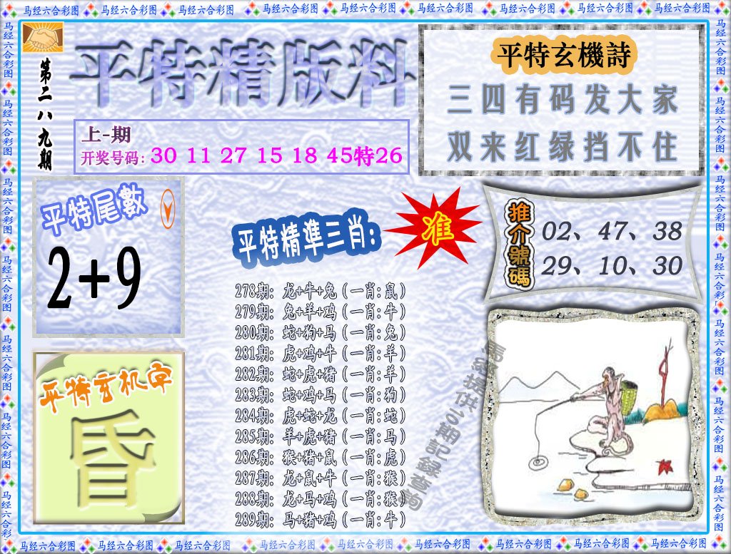 2024289期平特精版料