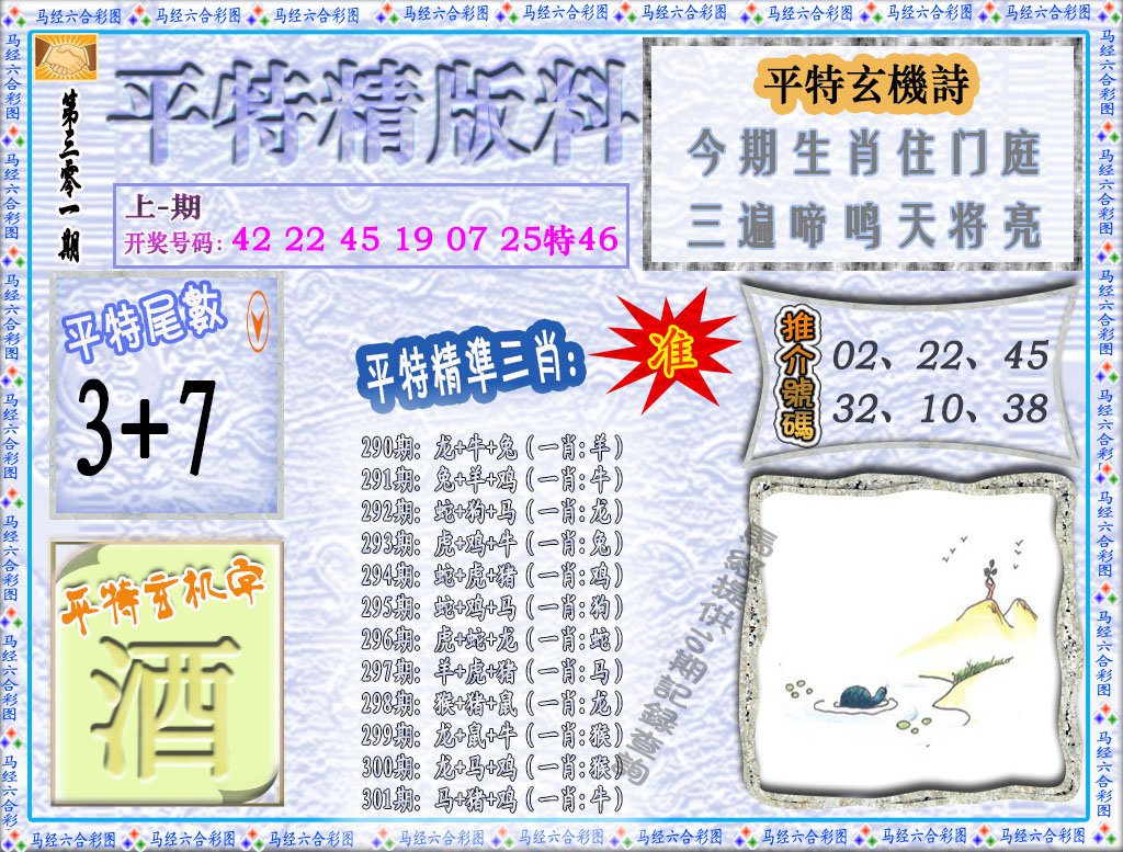 2024301期平特精版料