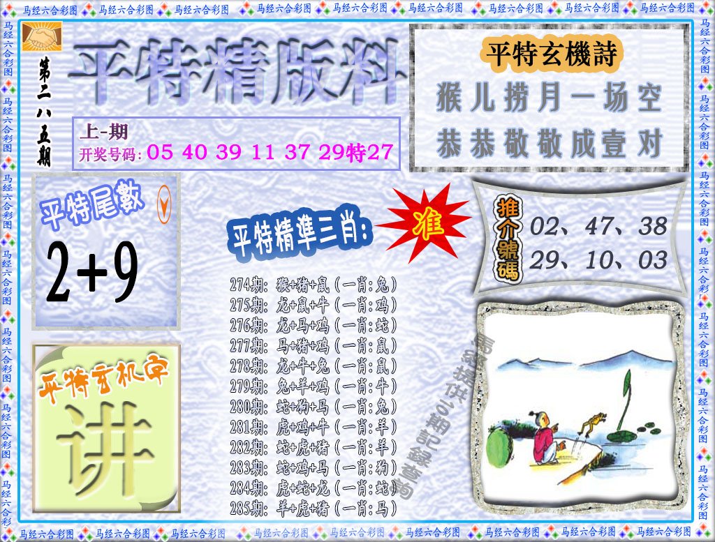 2024285期平特精版料