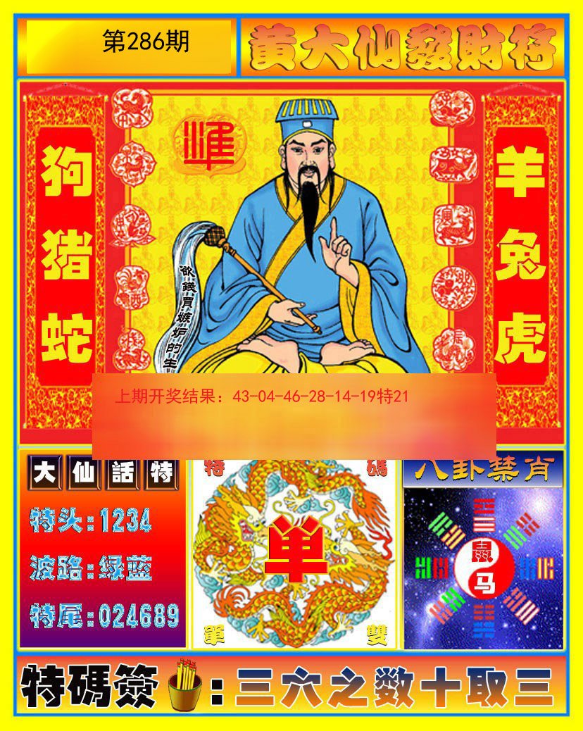 2024286期黄大仙发财符