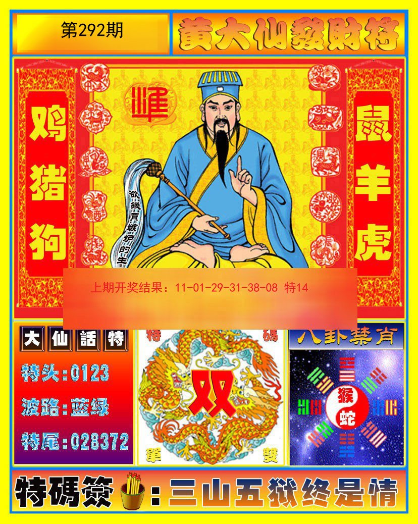2024292期黄大仙发财符